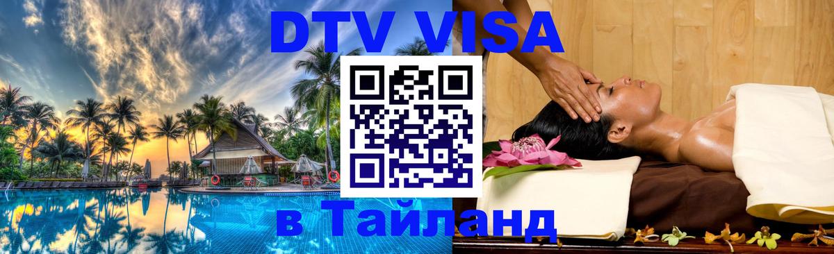 DTV Visa Тайланд купить 
