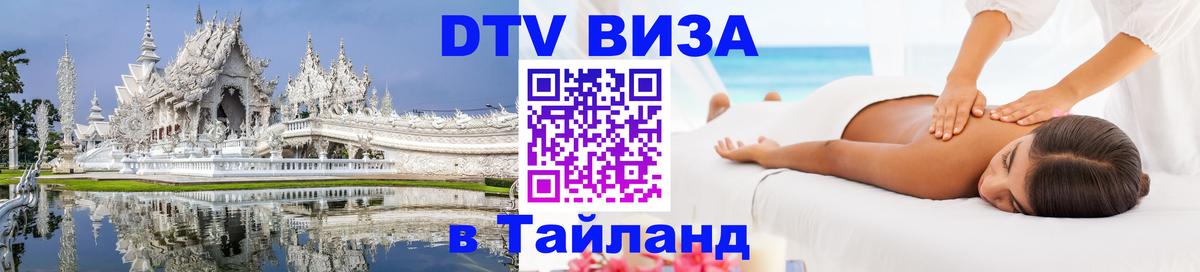 Стоимость и условия DTV визы — оформление в Таиланд под ключ - 
